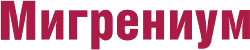 Логотип Мигрениум